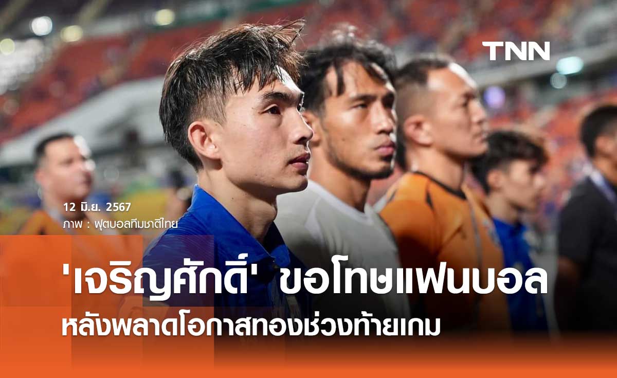 'เจริญศักดิ์' ขอโทษแฟนบอล หลังพลาดโอกาสทองช่วงท้ายเกม