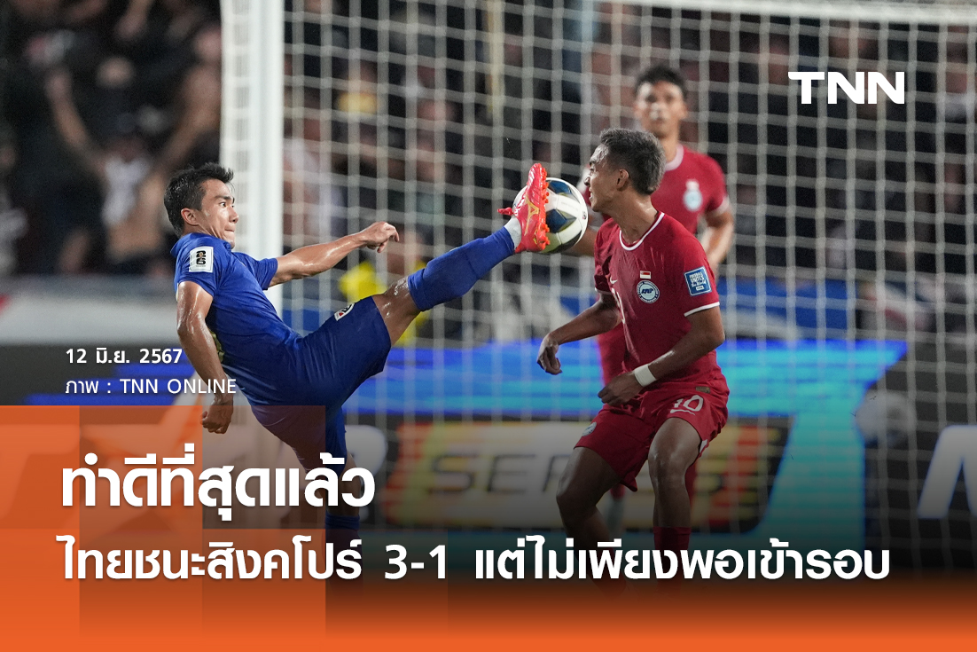 ทำดีที่สุดแล้ว ไทยชนะสิงคโปร์  3-1 แต่ไม่เพียงพอเข้ารอบ