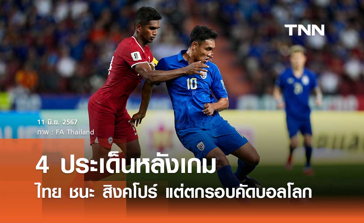 4 ประเด็นหลังเกม ไทย ชนะ สิงคโปร์ แต่ตกรอบคัดบอลโลก