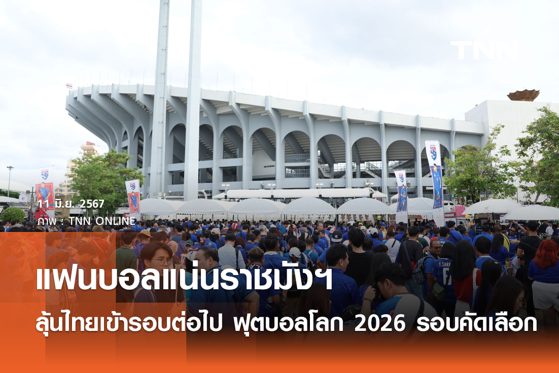 แฟนบอลแน่นราชมังฯ ลุ้นไทยเข้ารอบต่อไป ฟุตบอลโลก 2026 รอบคัดเลือก