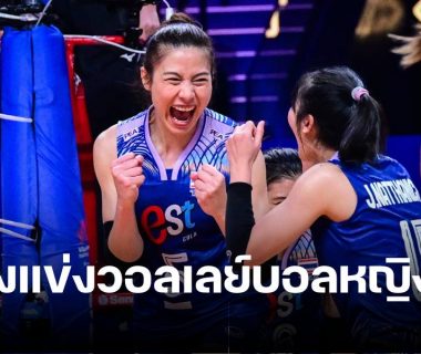 ตารางแข่งวอลเลย์บอลหญิง 11 มิถุนายน 2567