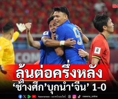 'สุภโชค'โขกช่วยช้างศึกบุกนำจีน 1-0