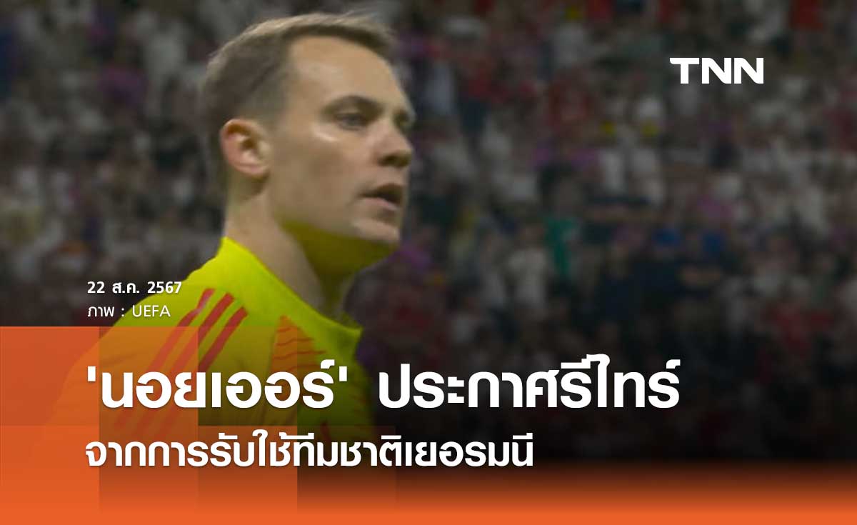 'นอยเออร์' ประกาศรีไทร์ จากการรับใช้ทีมชาติเยอรมนี