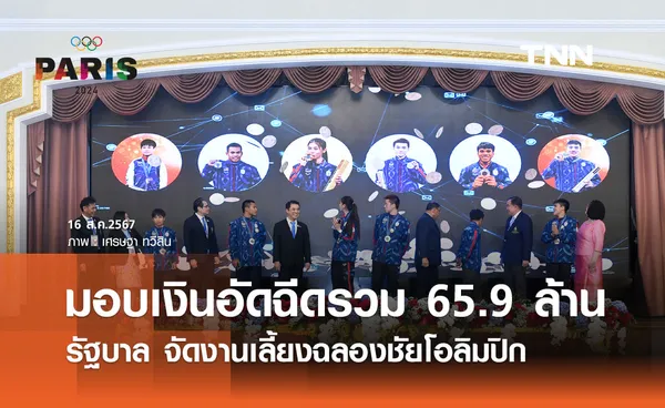 รัฐบาล จัดงานเลี้ยงฉลองชัยโอลิมปิก มอบเงินอัดฉีดรวม 65.9 ล้าน