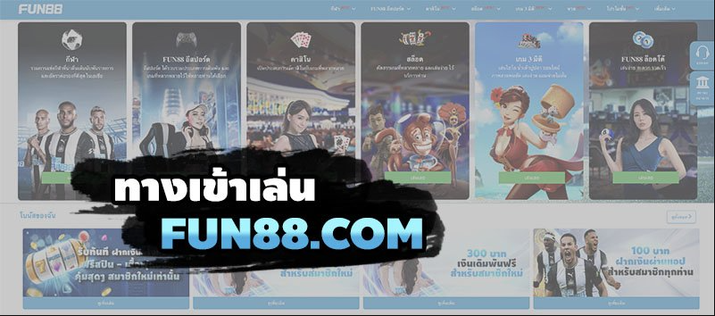 Fun88 ทาง เข้า PC