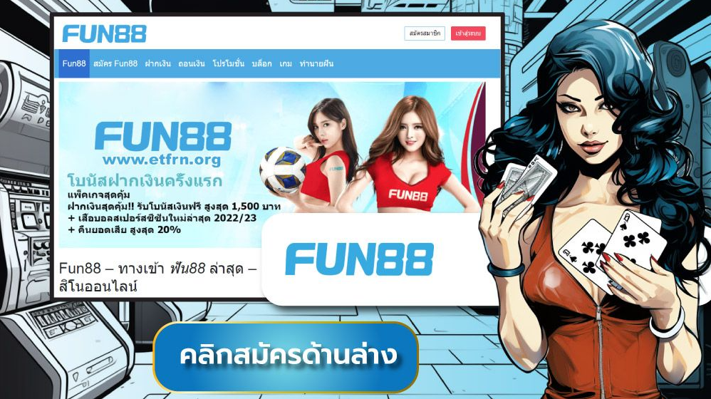 เว็บพนันออนไลน์ เว็บตรง fun88