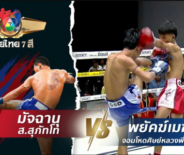 มัจฉานุ ส.สุภัทโท vs พยัคฆ์เมฆา