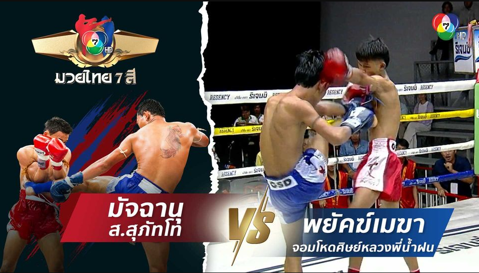 มัจฉานุ ส.สุภัทโท vs พยัคฆ์เมฆา