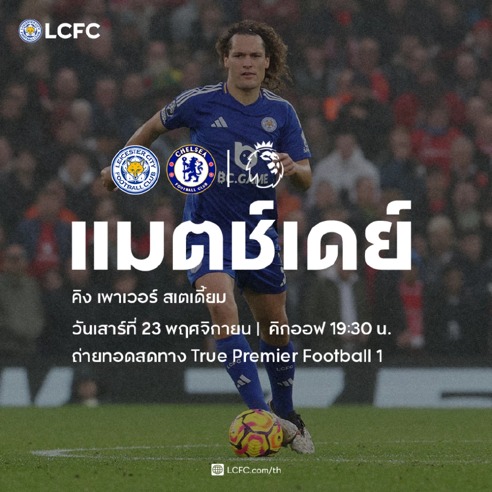 ฟุตบอลพรีเมียร์ลีก อังกฤษ สัปดาห์ที่ 12 คู่แรกวันเสาร์ เลสเตอร์ ซิตี้ พบ เชลซี ดูบอลสด 19.30 น